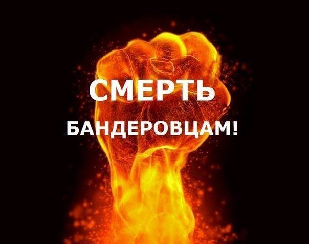 Картинки смерть бандеровцам