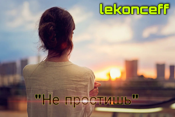 Не простишь