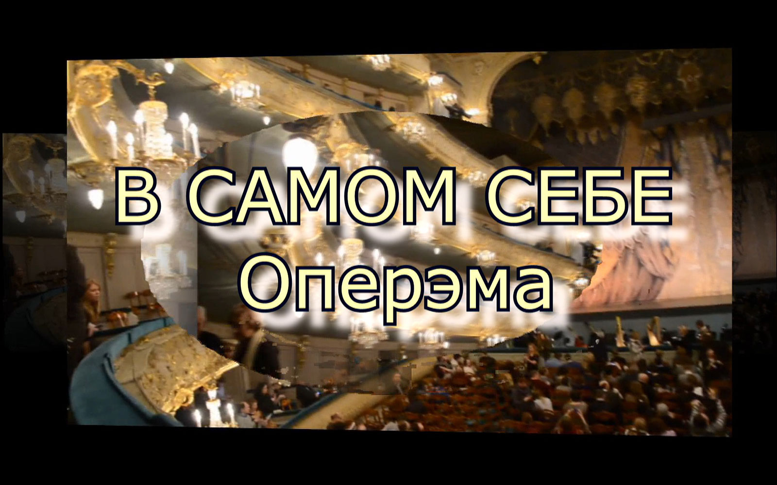 В самом себе. Оперэма