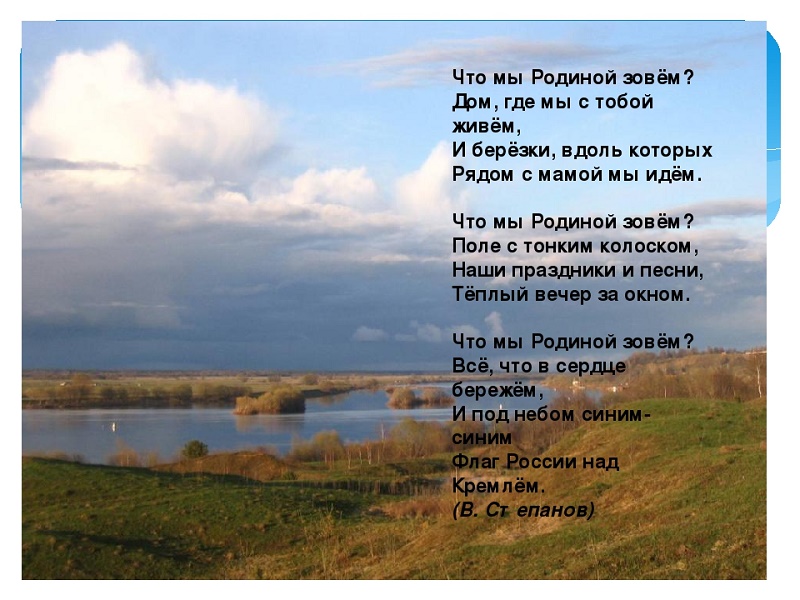 Нет родины милее песня текст. Стихотворение о родине. Стихотворение о родине Степанов. В Степанов стихи о родине. Что мы родиной зовем стихотворение.