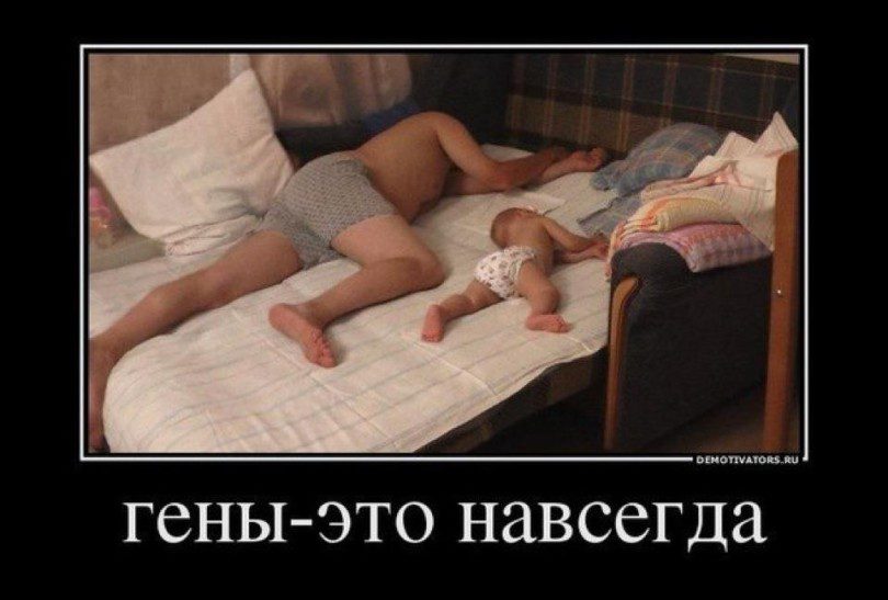 Гены - это навсегда