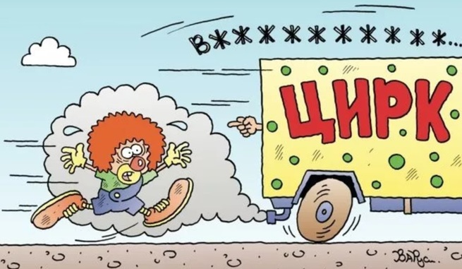 КУда уехал цирк. Шуточная
