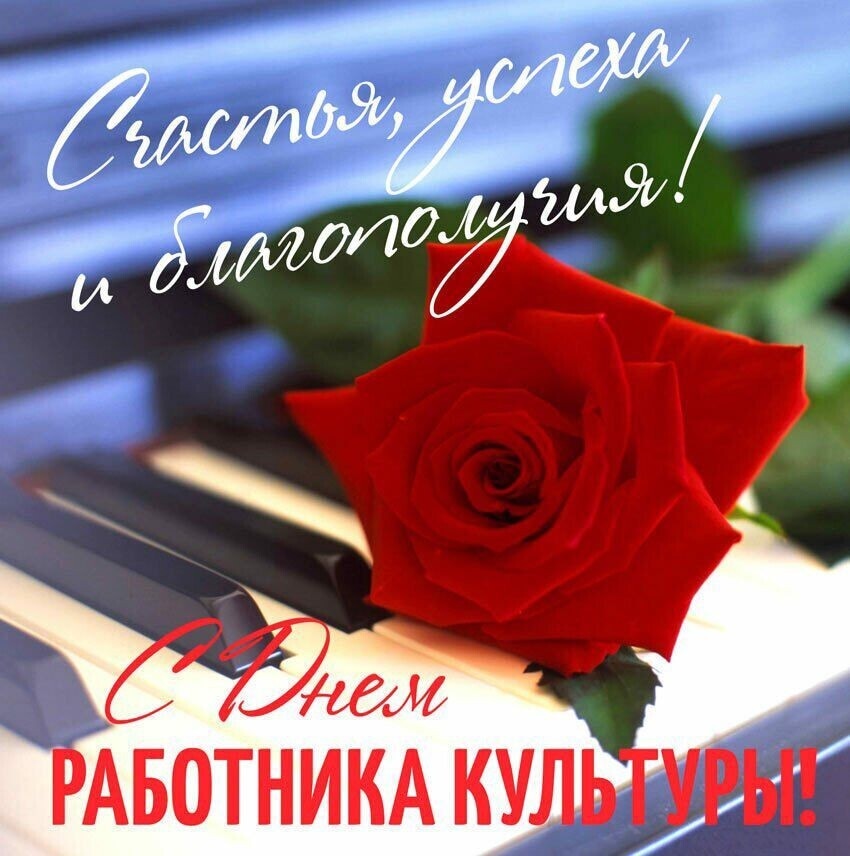 С днём работника культуры