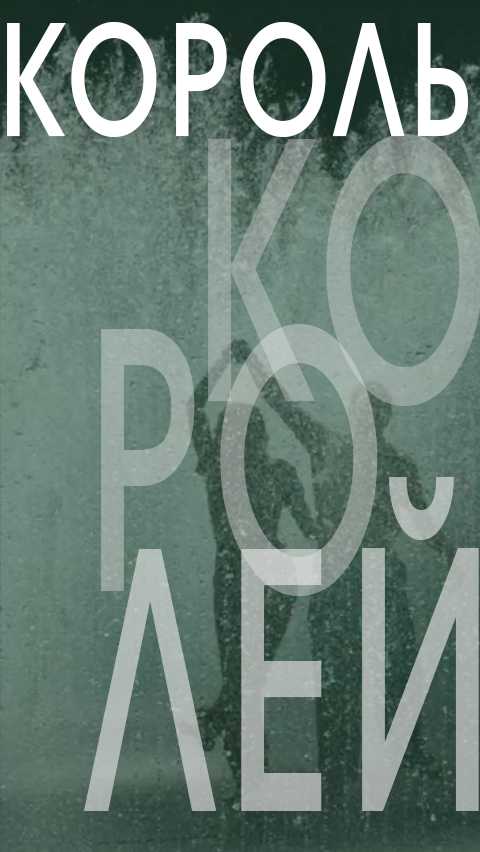 Король королей