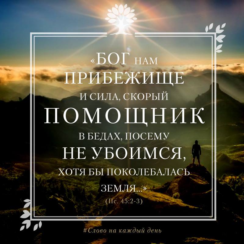 Бог прибежище нам и сила