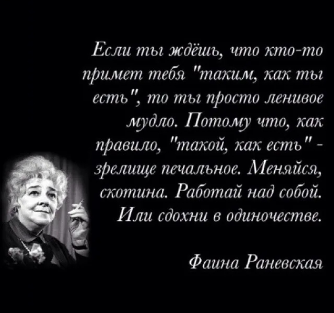 Раневская высказывания лучше. Крылатые высказывания Фаины Раневской. Крылатые выражения Фаины Раневской о жизни. Мудрые слова Фаины Раневской. Лучшие цитаты Фаины Раневской афоризмы.
