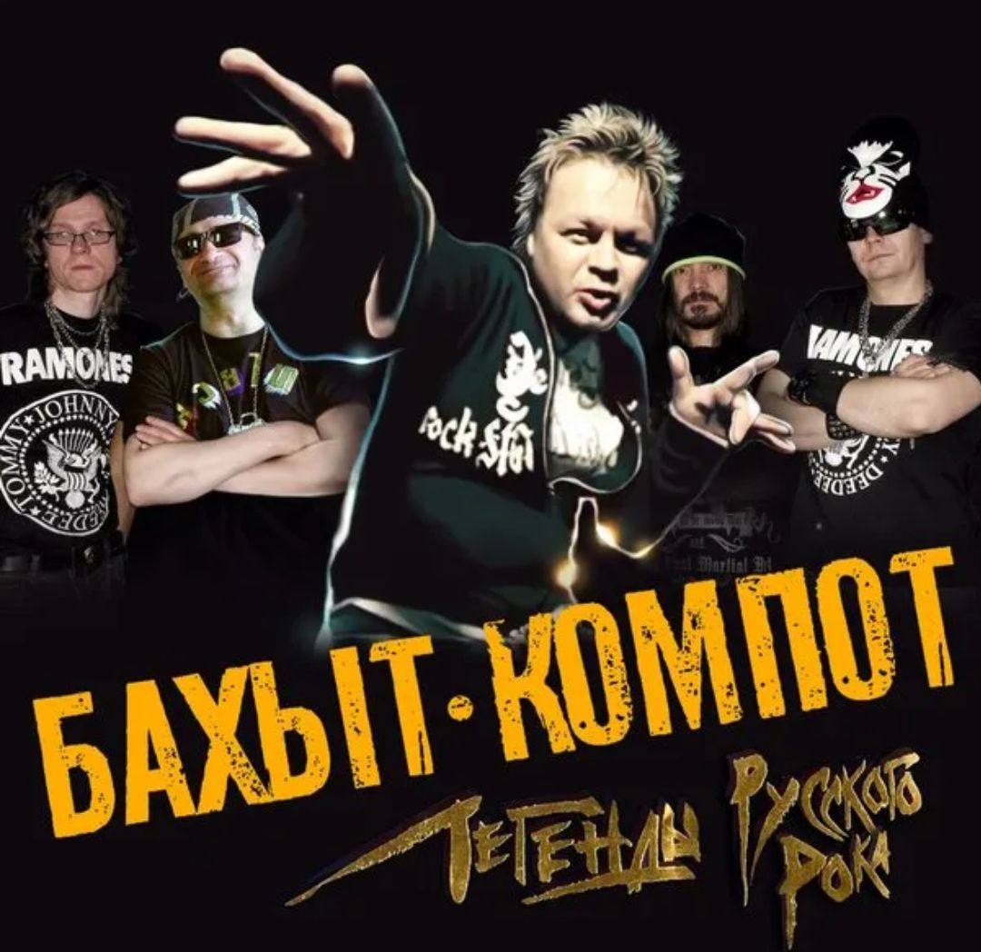 бахыт компот. группа бахыт-компот альбомы. бахыт компот 1989. степанцов бахыт компот. алешенька живой бахыт компот.