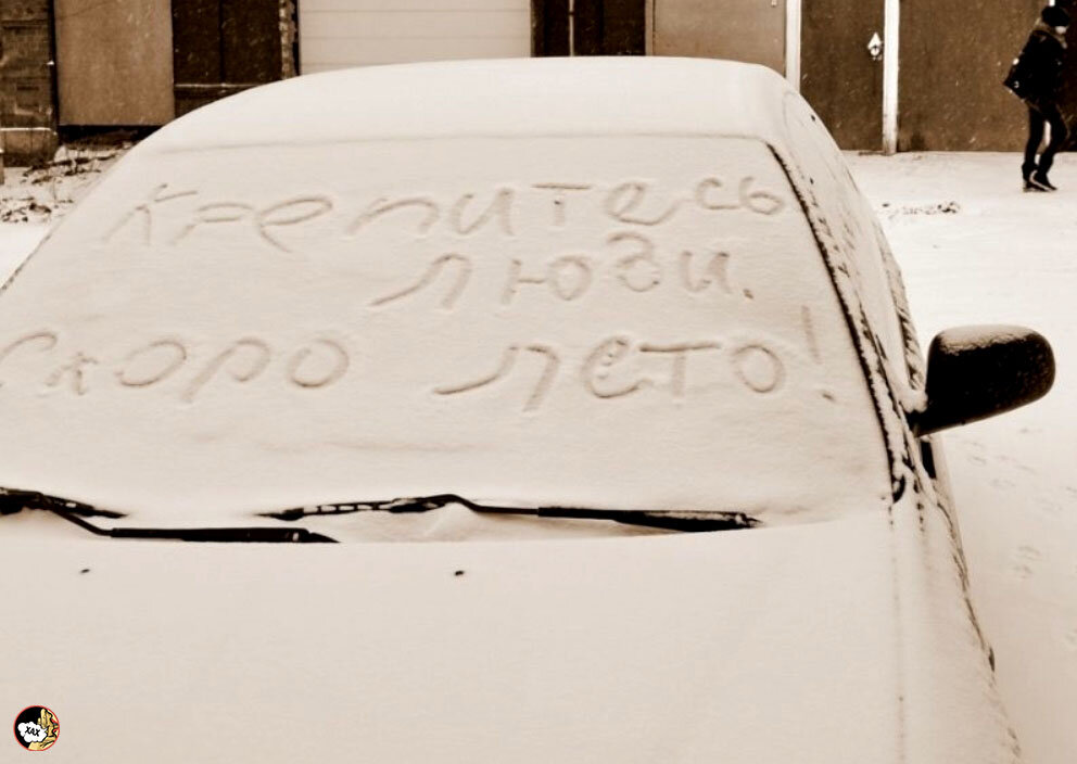 Скоро сугробы. Крепитесь люди скоро лето. Надпись на снегу. Смешные надписи на снегу. Надпись на машине на снегу.