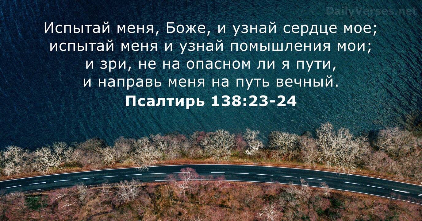 По Псалму 138. Господь! Ты испытал меня и знаешь