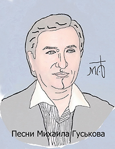 Песни Михаила Гуськова 5