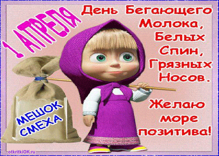 С 1 апреля