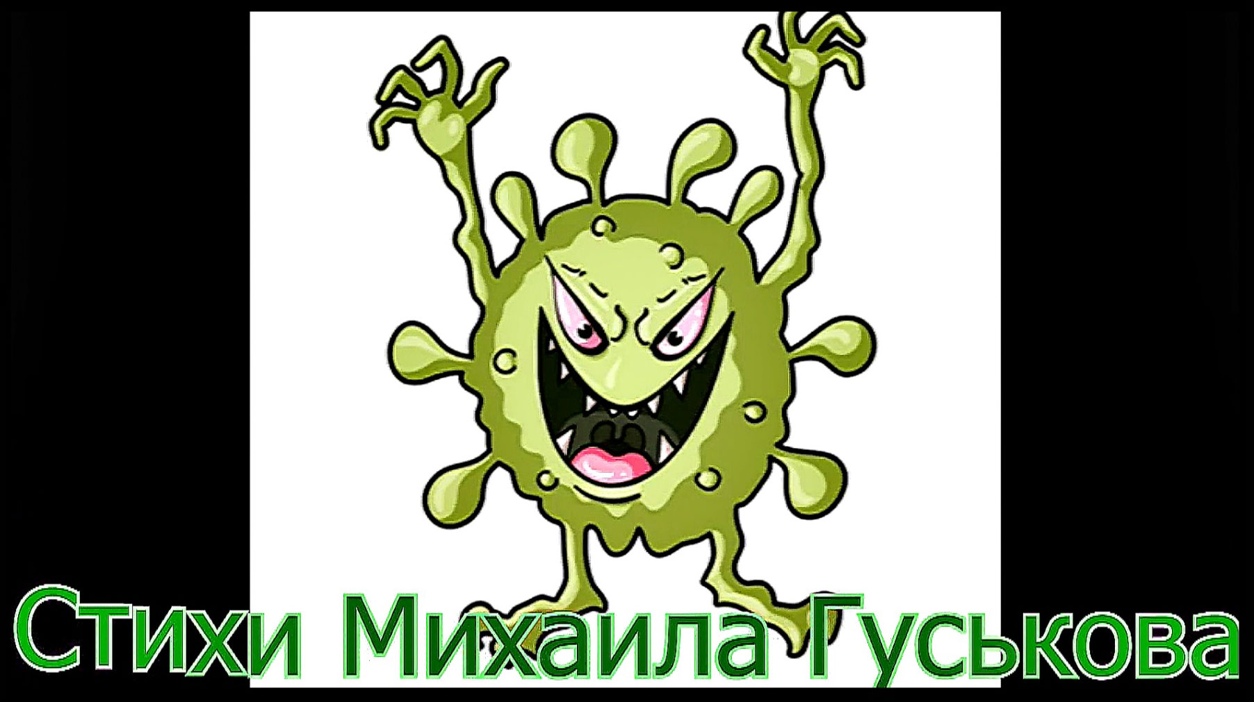 Коронавирус - это подлое враньё!