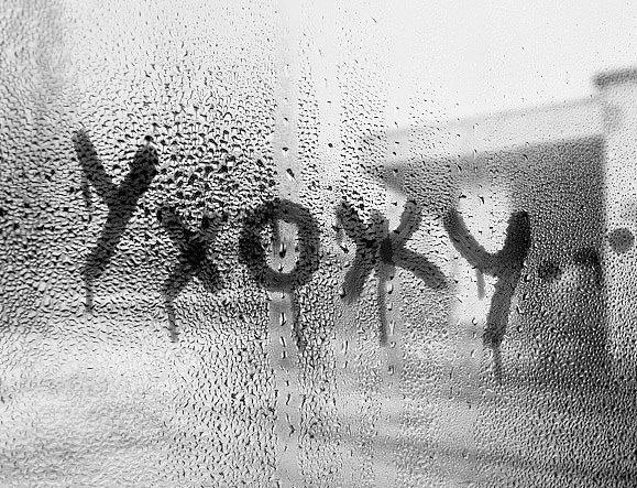 Я ушла навсегда