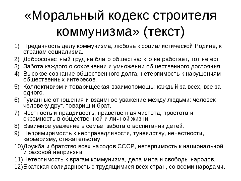 Свод этических правил. Моральный кодекс строителя коммунизма. Кодекс строителя коммунизма. Моральный кодекс строителя коммунизма текст. Заповеди строителя коммунизма.