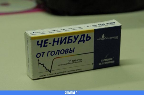 Спасибо, фарма, что живу!