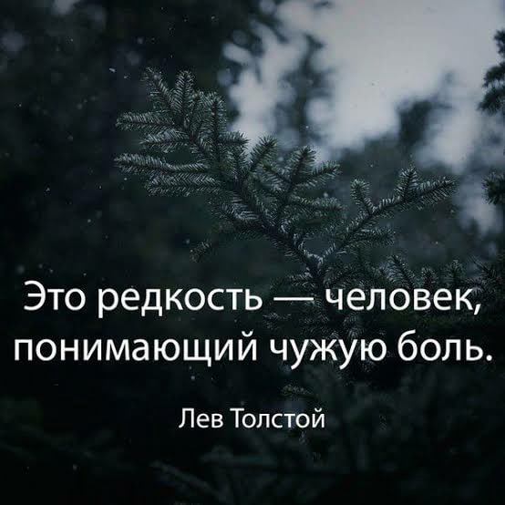 Боль чужая и своя