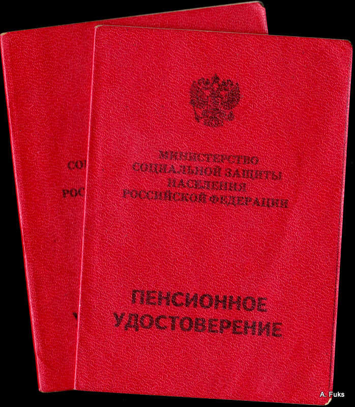 Как выглядит пенсионное удостоверение в 2025 году Возраст пенсионный возверните нам! (Вальдемар Печерский) / Стихи.ру
