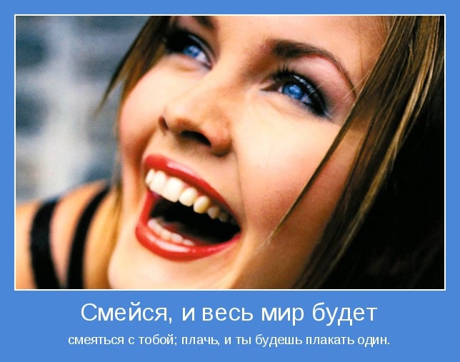 Уметь смеяться!