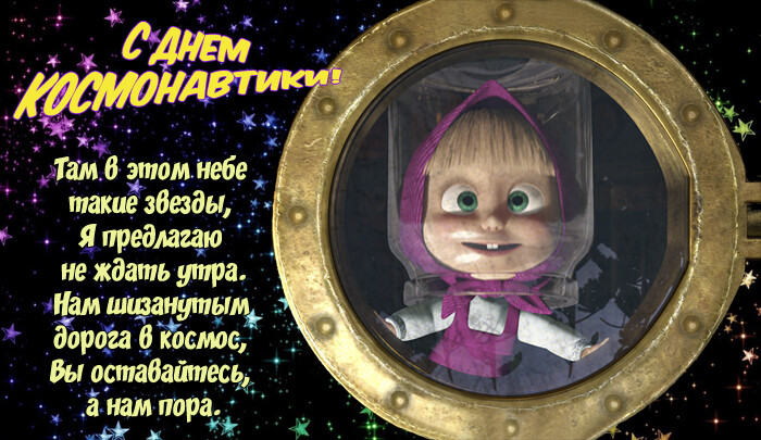С Днём космонавтики!