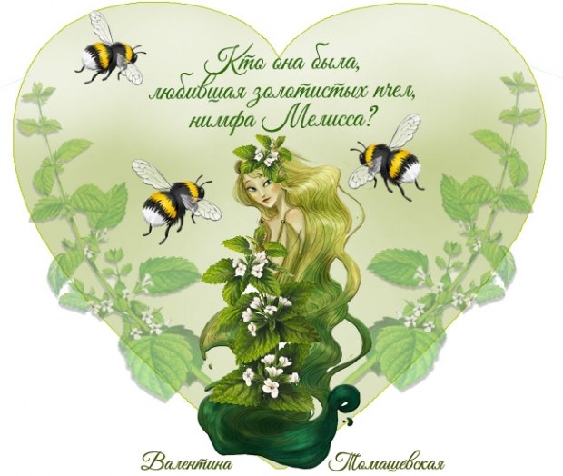Нимфа Мелисса