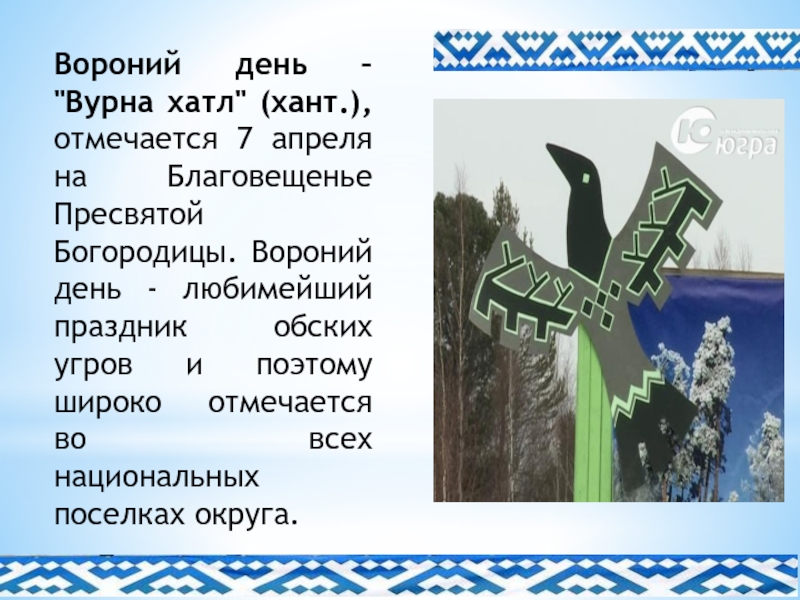 Ханты праздник вороний день. Вурнга Хатл (Вороний день). Ханты народ Вороний праздник. Вороний день праздник хантов. Праздники Ханты и манси Вороний день.