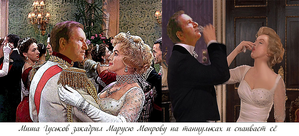 Гуськов и Монрова