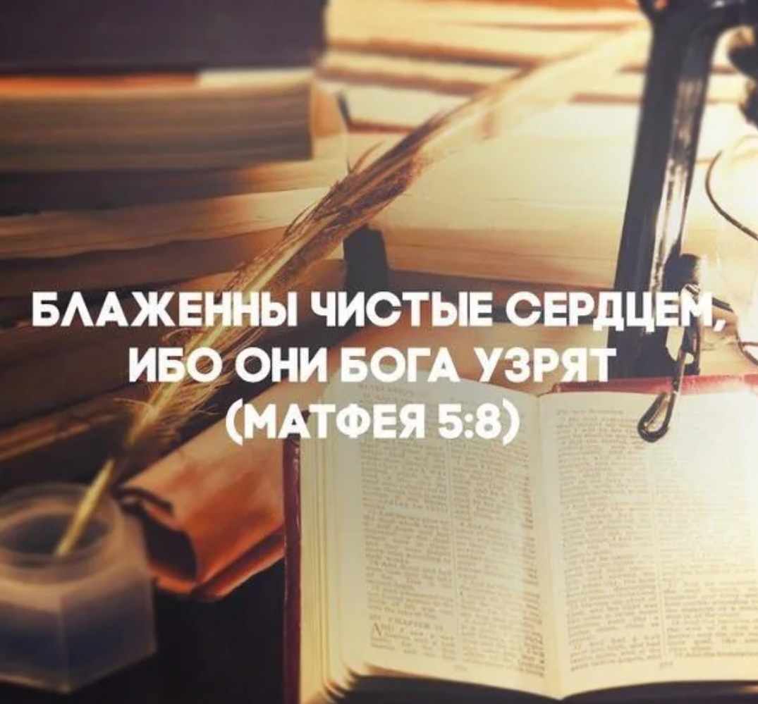 Чистое сердце библия