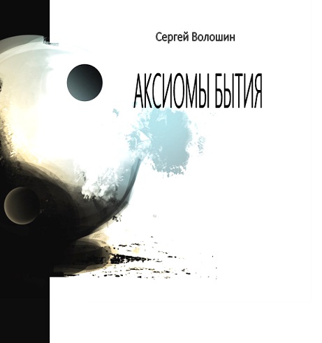 Аксиомы бытия