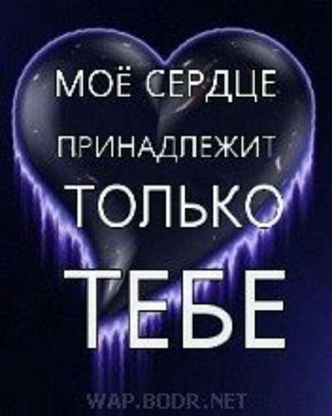 до конца с тобой стих. хочу чтобы меня любили. я принадлежу только тебе. моё сердце принадлежит только тебе любимый. моё сердце пренадлежит тебе.