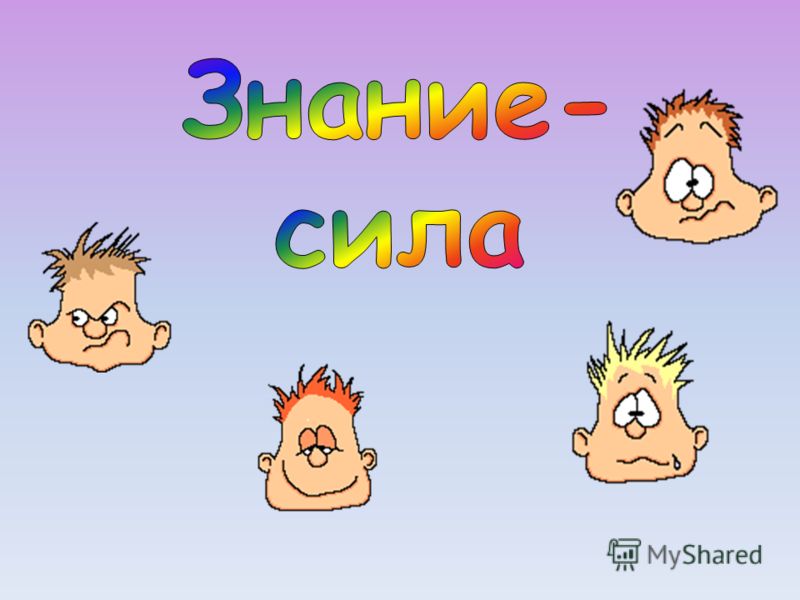 Знание есть сила пример Главное - знать (Эльвина Шумовская) / Стихи.ру