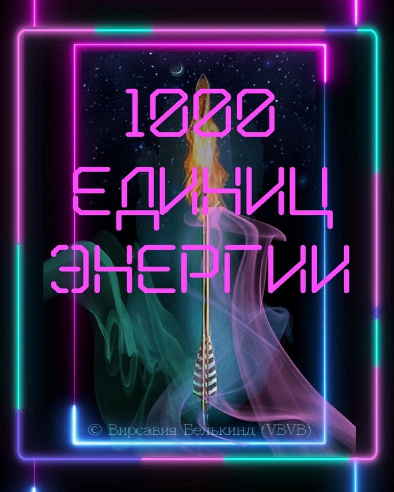 1000 единиц энергии