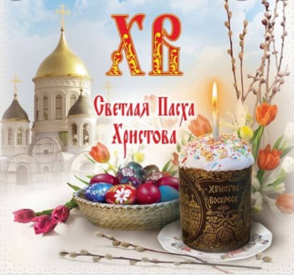 Пасха-Светлое Христово Воскресение