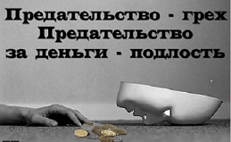 За тридцать сребреников...