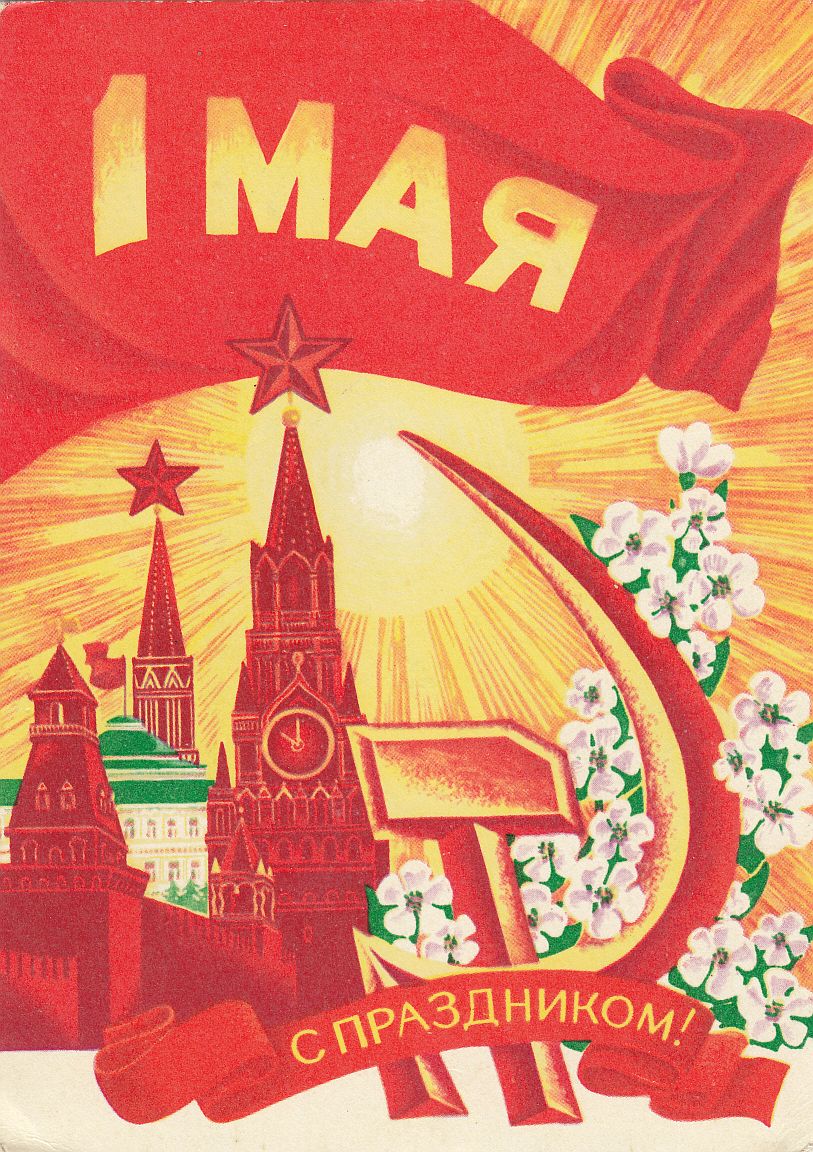 Открытки м 1. Открытки с 1 мая. Советские открытки с 1 мая. Мир труд май. Мир труд май плакат.