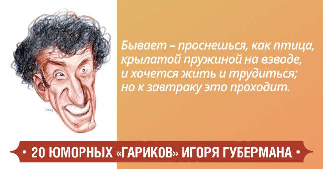 Проснешься как птица крылатой. Губерман бывает проснешься. Цитаты Губермана с юмором. Губерман гарики.