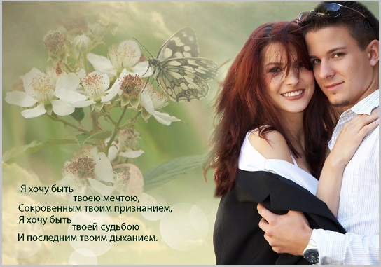 Поверь, быть хочется любимой, быть желанной