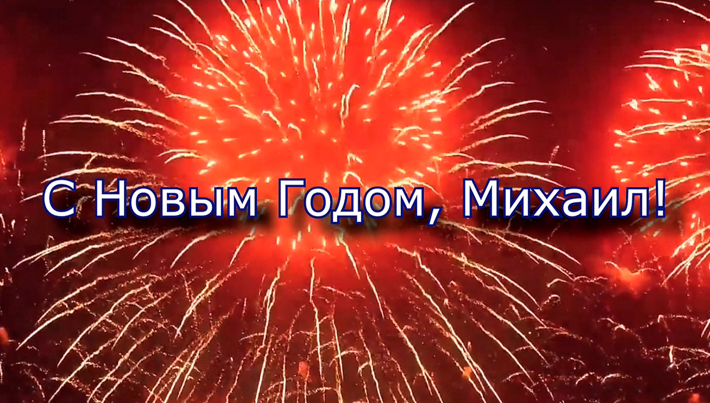 С Новым Годом, Михаил!