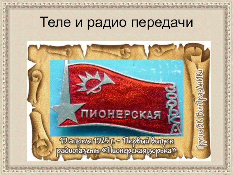 Пионерская Зорька