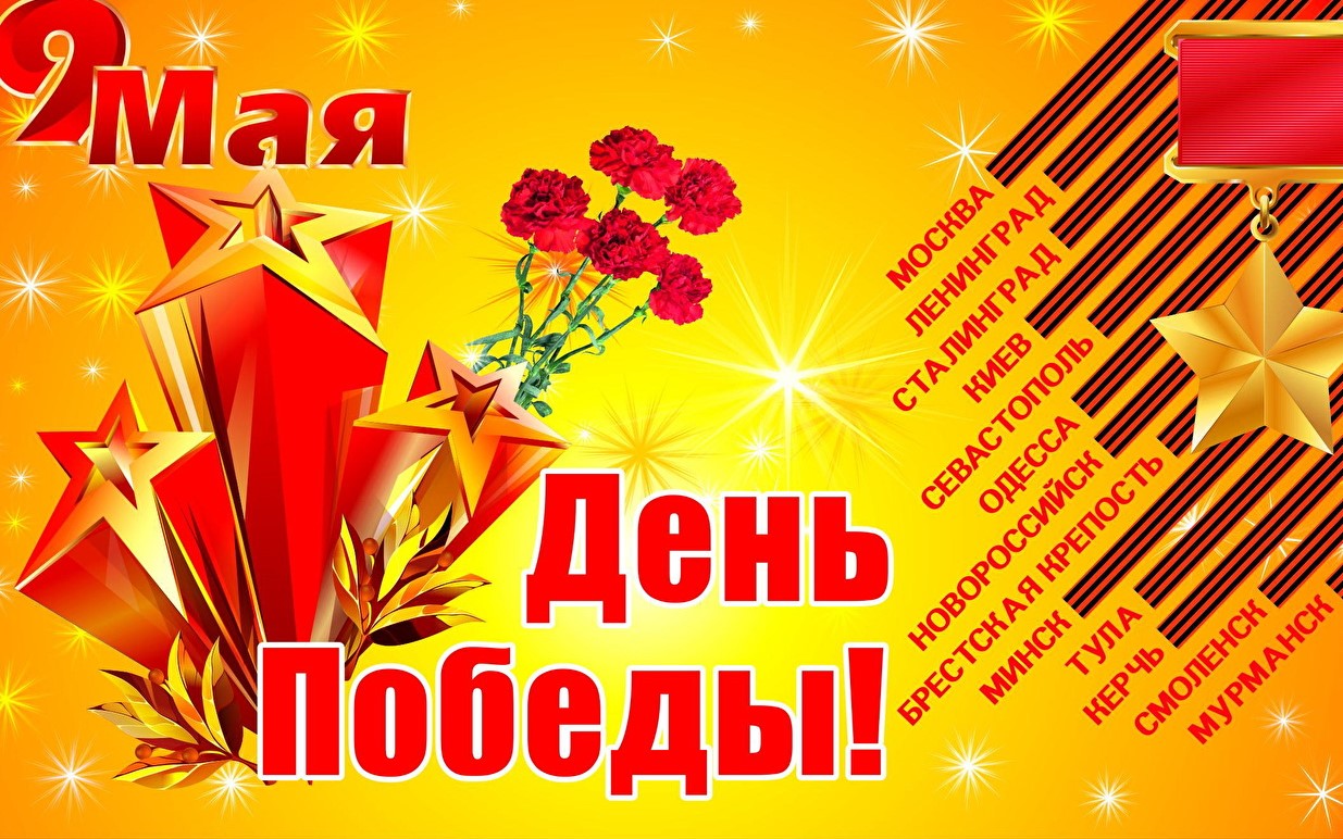 День Победы