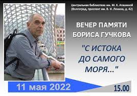 Поэту Борису Гучкову