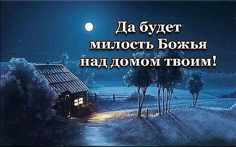 Да будет милость Твоя