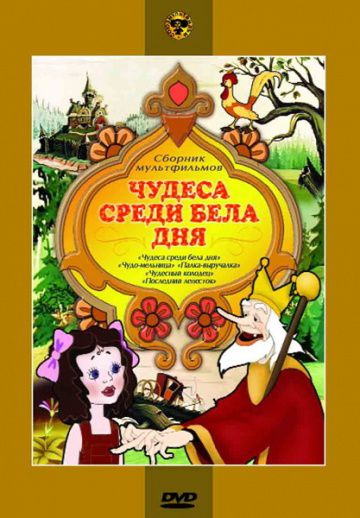 Сборник чудес