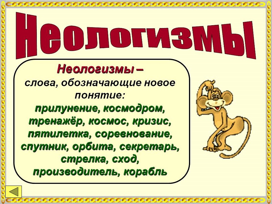 7 новых слов в русском языке. Неологизмы. Слова неологизмы. Неологизмы примеры. Неоогищме в русском язуе.