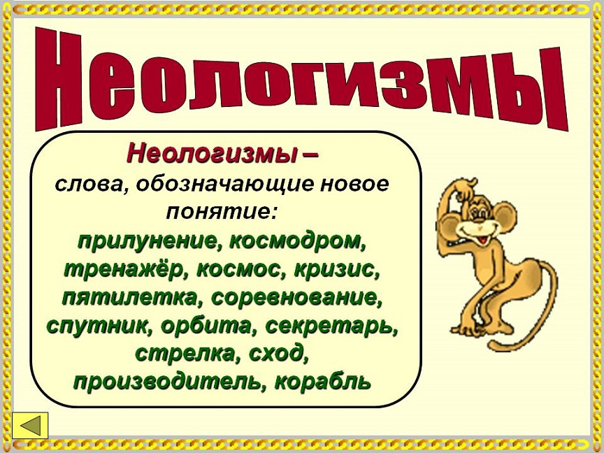 Граница новые слова. Неологизмы. Слова неологизмы. Неологизмы примеры. Неоогищме в русском язуе.