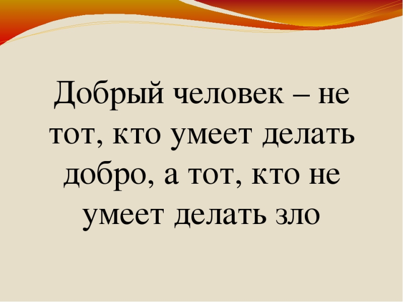 Добро встречается с кем