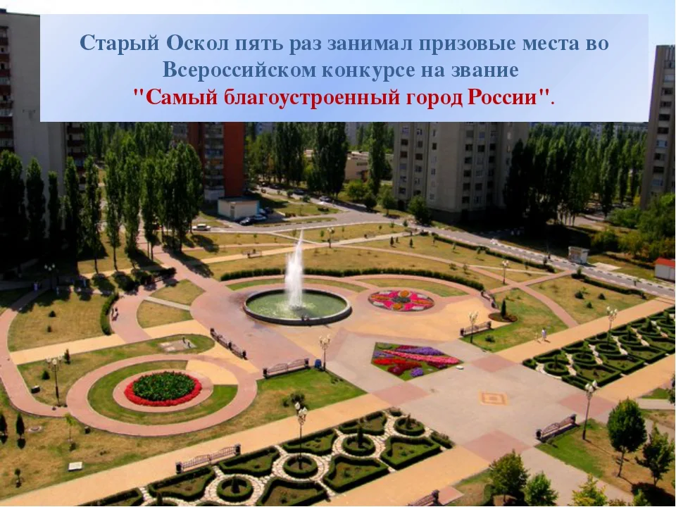 Старый оскол описание. Старый Оскол достопримечательности города. Парк Олимпийский старый Оскол. Достопримечательности г старый Оскол. Парк Металлургов старый Оскол.