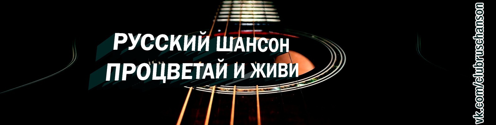 Шансон без остановок подряд слушать 2023. Шансон надпись. Вечер шансона. Русский шансон процветай и живи. Баннер на шансон.