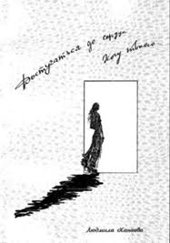 Достучаться до сердца