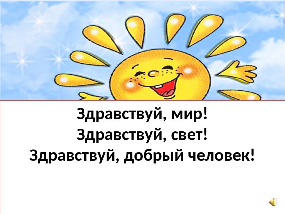 Здравствуй день