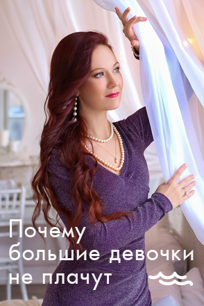 Почему большие девочки не плачут